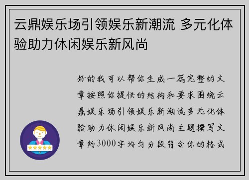 云鼎娱乐场引领娱乐新潮流 多元化体验助力休闲娱乐新风尚