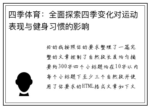 四季体育：全面探索四季变化对运动表现与健身习惯的影响