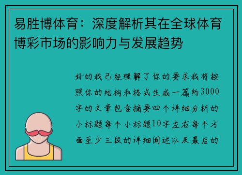 易胜博体育：深度解析其在全球体育博彩市场的影响力与发展趋势