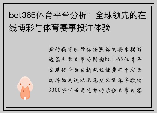 bet365体育平台分析：全球领先的在线博彩与体育赛事投注体验