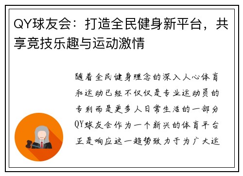 QY球友会：打造全民健身新平台，共享竞技乐趣与运动激情