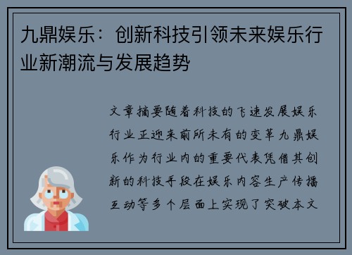 九鼎娱乐：创新科技引领未来娱乐行业新潮流与发展趋势