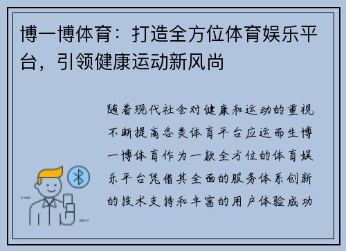 博一博体育：打造全方位体育娱乐平台，引领健康运动新风尚