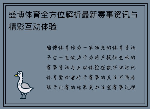 盛博体育全方位解析最新赛事资讯与精彩互动体验
