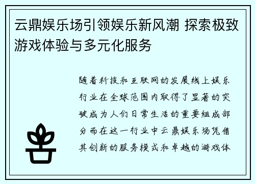 云鼎娱乐场引领娱乐新风潮 探索极致游戏体验与多元化服务