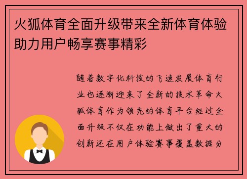 火狐体育全面升级带来全新体育体验助力用户畅享赛事精彩
