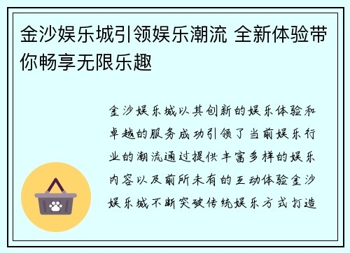 金沙娱乐城引领娱乐潮流 全新体验带你畅享无限乐趣