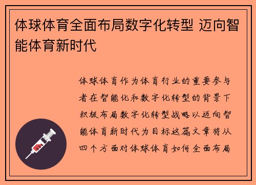 体球体育全面布局数字化转型 迈向智能体育新时代