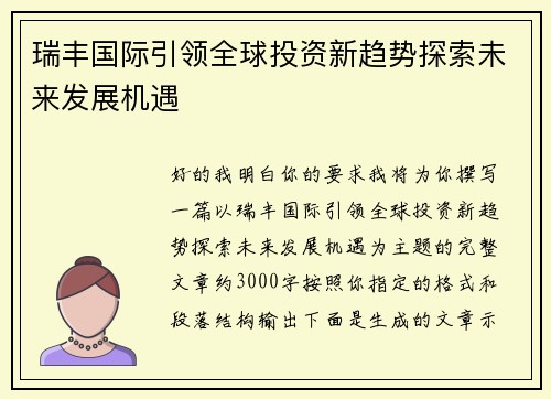 瑞丰国际引领全球投资新趋势探索未来发展机遇