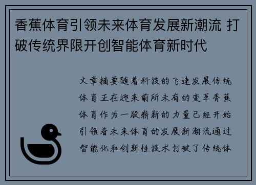 香蕉体育引领未来体育发展新潮流 打破传统界限开创智能体育新时代