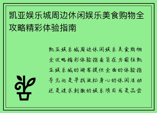 凯亚娱乐城周边休闲娱乐美食购物全攻略精彩体验指南