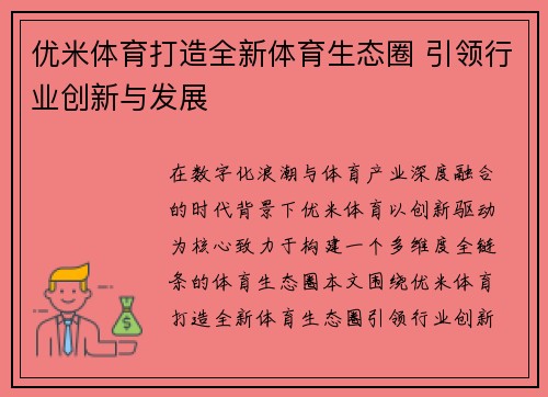 优米体育打造全新体育生态圈 引领行业创新与发展