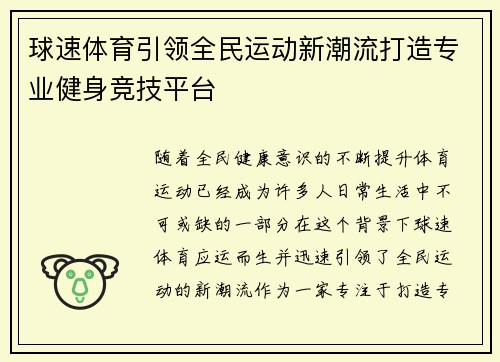 球速体育引领全民运动新潮流打造专业健身竞技平台