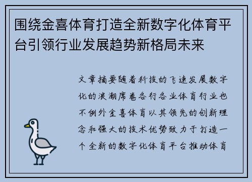 围绕金喜体育打造全新数字化体育平台引领行业发展趋势新格局未来