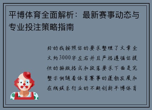 平博体育全面解析：最新赛事动态与专业投注策略指南