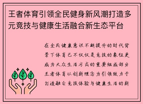 王者体育引领全民健身新风潮打造多元竞技与健康生活融合新生态平台