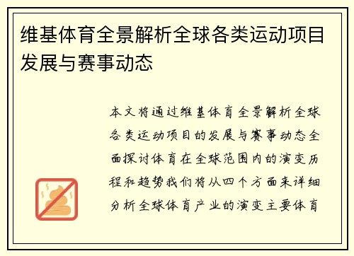 维基体育全景解析全球各类运动项目发展与赛事动态