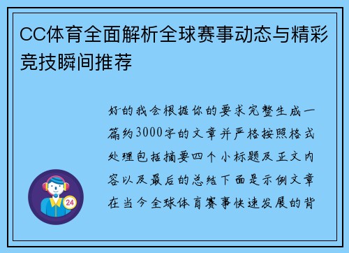CC体育全面解析全球赛事动态与精彩竞技瞬间推荐