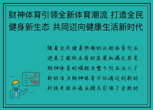 财神体育引领全新体育潮流 打造全民健身新生态 共同迈向健康生活新时代