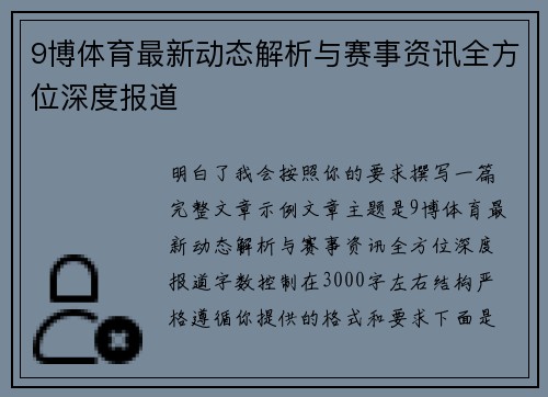 9博体育最新动态解析与赛事资讯全方位深度报道