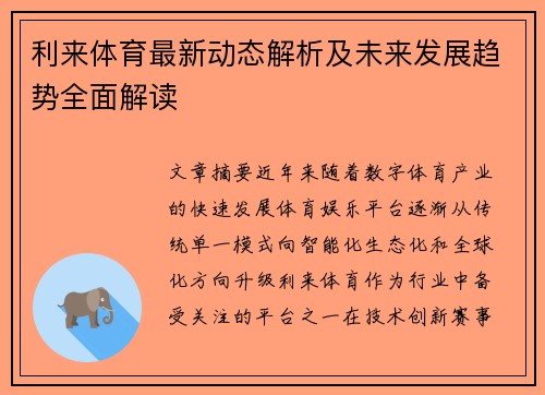 利来体育最新动态解析及未来发展趋势全面解读
