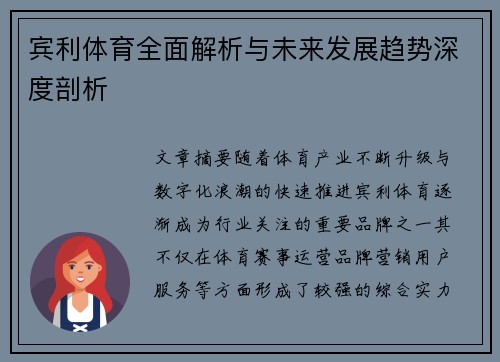 宾利体育全面解析与未来发展趋势深度剖析