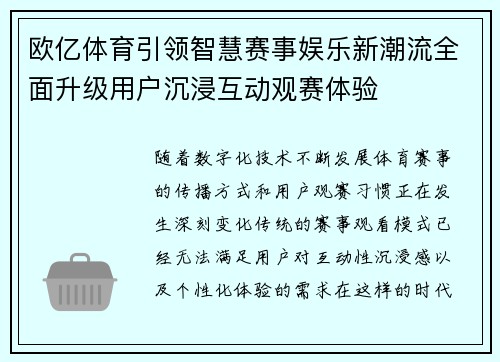 欧亿体育引领智慧赛事娱乐新潮流全面升级用户沉浸互动观赛体验