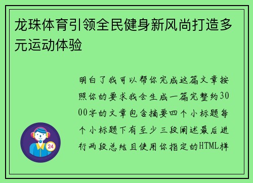 龙珠体育引领全民健身新风尚打造多元运动体验