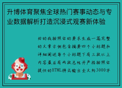 升博体育聚焦全球热门赛事动态与专业数据解析打造沉浸式观赛新体验