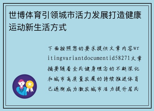世博体育引领城市活力发展打造健康运动新生活方式