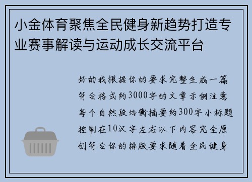 小金体育聚焦全民健身新趋势打造专业赛事解读与运动成长交流平台