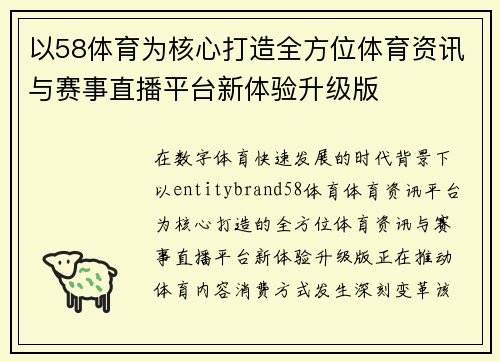 以58体育为核心打造全方位体育资讯与赛事直播平台新体验升级版
