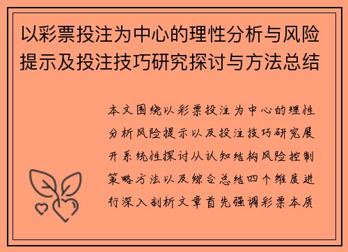 以彩票投注为中心的理性分析与风险提示及投注技巧研究探讨与方法总结篇