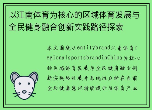 以江南体育为核心的区域体育发展与全民健身融合创新实践路径探索