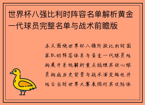 世界杯八强比利时阵容名单解析黄金一代球员完整名单与战术前瞻版