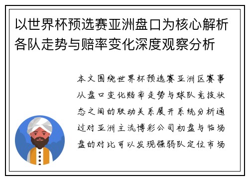 以世界杯预选赛亚洲盘口为核心解析各队走势与赔率变化深度观察分析