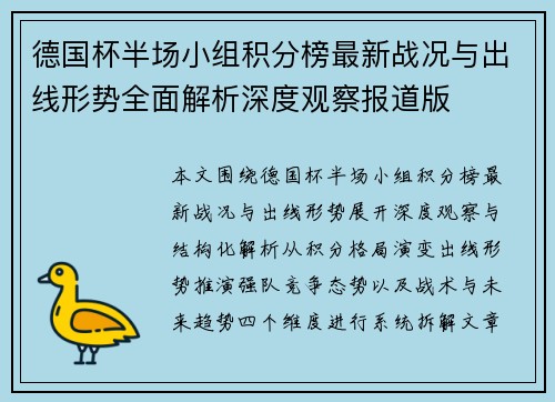 德国杯半场小组积分榜最新战况与出线形势全面解析深度观察报道版