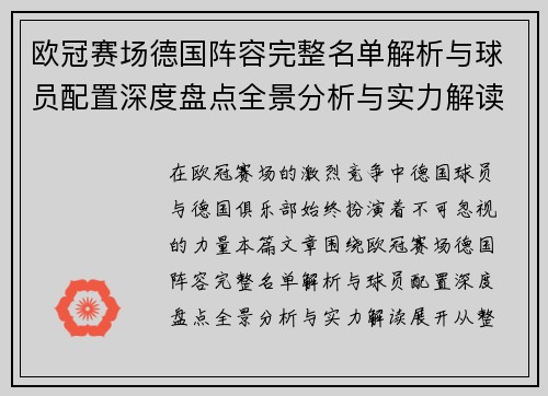 欧冠赛场德国阵容完整名单解析与球员配置深度盘点全景分析与实力解读