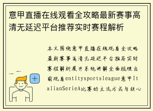 意甲直播在线观看全攻略最新赛事高清无延迟平台推荐实时赛程解析