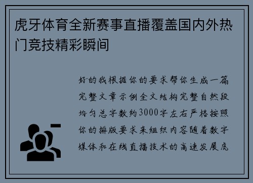 虎牙体育全新赛事直播覆盖国内外热门竞技精彩瞬间