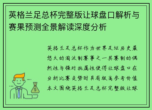 英格兰足总杯完整版让球盘口解析与赛果预测全景解读深度分析
