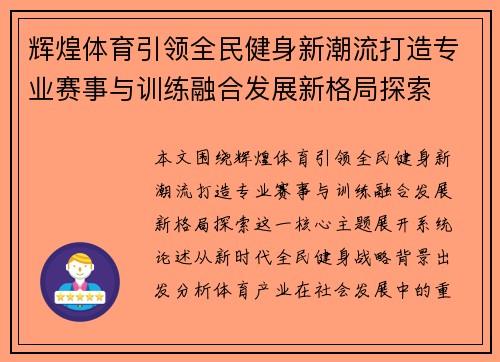 辉煌体育引领全民健身新潮流打造专业赛事与训练融合发展新格局探索
