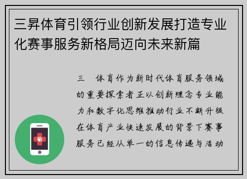 三昇体育引领行业创新发展打造专业化赛事服务新格局迈向未来新篇