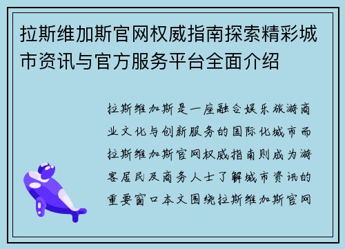 拉斯维加斯官网权威指南探索精彩城市资讯与官方服务平台全面介绍