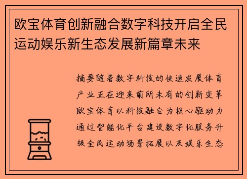 欧宝体育创新融合数字科技开启全民运动娱乐新生态发展新篇章未来
