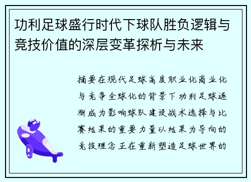 功利足球盛行时代下球队胜负逻辑与竞技价值的深层变革探析与未来