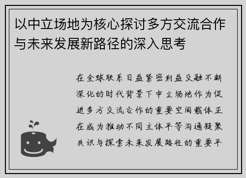 以中立场地为核心探讨多方交流合作与未来发展新路径的深入思考
