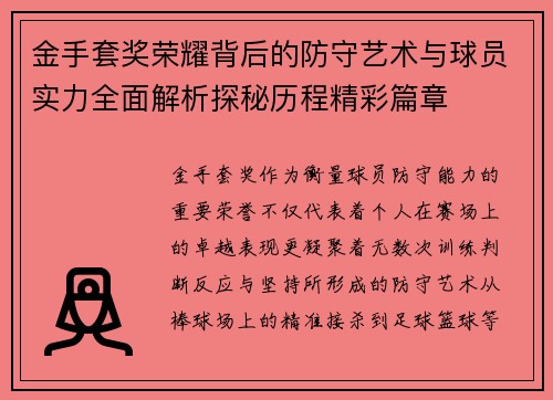 金手套奖荣耀背后的防守艺术与球员实力全面解析探秘历程精彩篇章