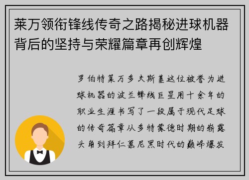 莱万领衔锋线传奇之路揭秘进球机器背后的坚持与荣耀篇章再创辉煌