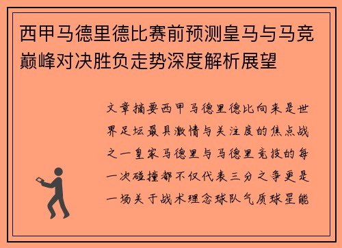 西甲马德里德比赛前预测皇马与马竞巅峰对决胜负走势深度解析展望
